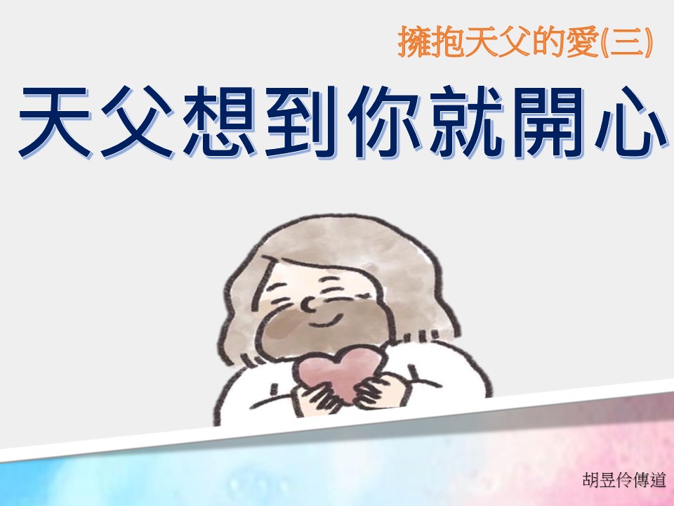 天父想到你就開心/胡昱伶傳道 – 基督國度桃園美樂地教會